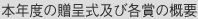 本年度の贈呈式及び各賞の概要